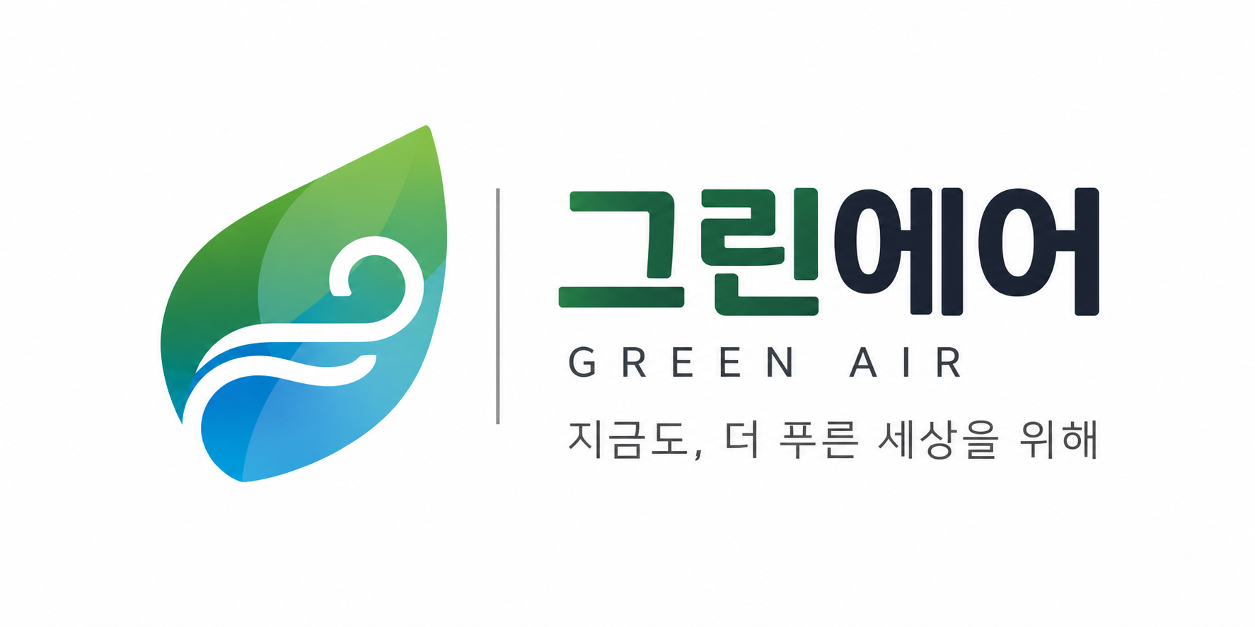그린에어 GREEN AIR