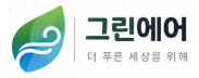 그린에어 · 더 푸른 세상을 위해